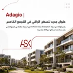 كمبوند اداجيو التجمع الخامس adagio new cairo