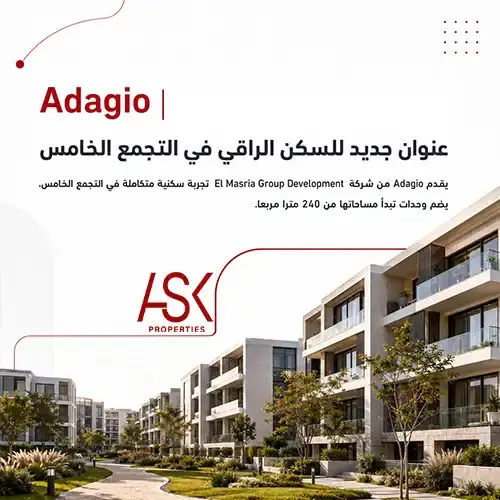 كمبوند اداجيو التجمع الخامس adagio new cairo