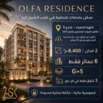 كمبوند الفة الشيخ زايد olfa residence