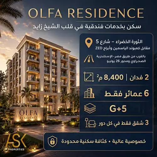 كمبوند الفة الشيخ زايد olfa residence
