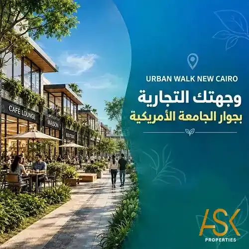 مشروع urban walk التجمع الخامس urban walk new cairo