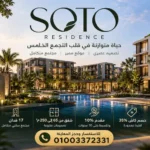 كمبوند سوتو soto residence main picture