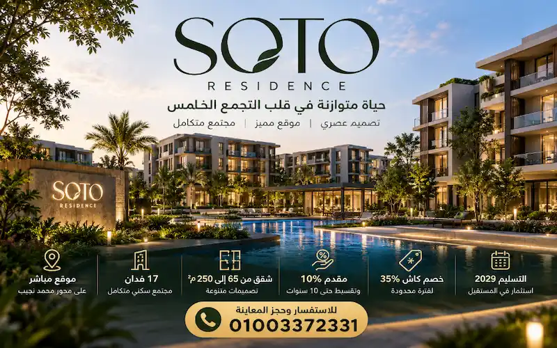 كمبوند سوتو soto residence main picture
